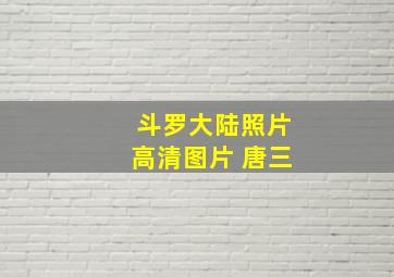 斗罗大陆照片高清图片 唐三